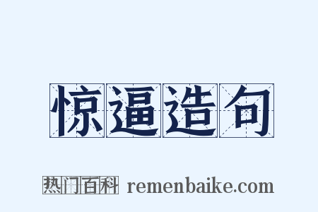 惊逼造句是什么意思的图片